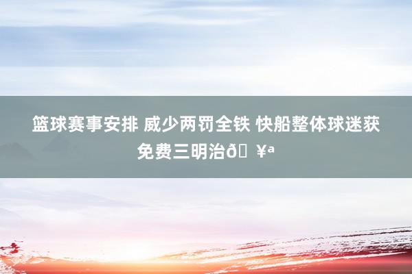 篮球赛事安排 威少两罚全铁 快船整体球迷获免费三明治🥪