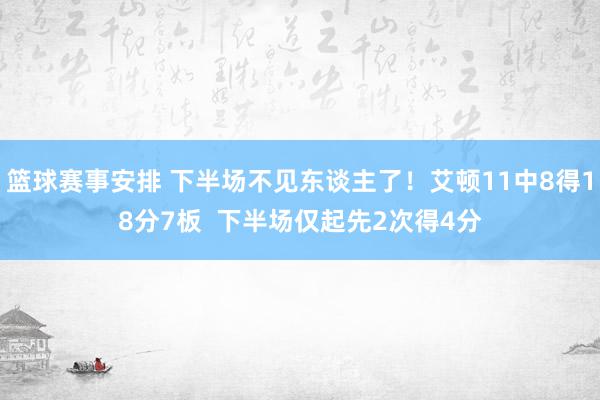 篮球赛事安排 下半场不见东谈主了！艾顿11中8得18分7板  下半场仅起先2次得4分