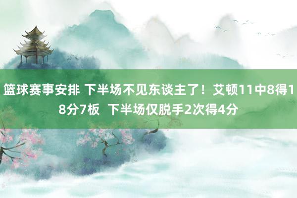 篮球赛事安排 下半场不见东谈主了！艾顿11中8得18分7板  下半场仅脱手2次得4分