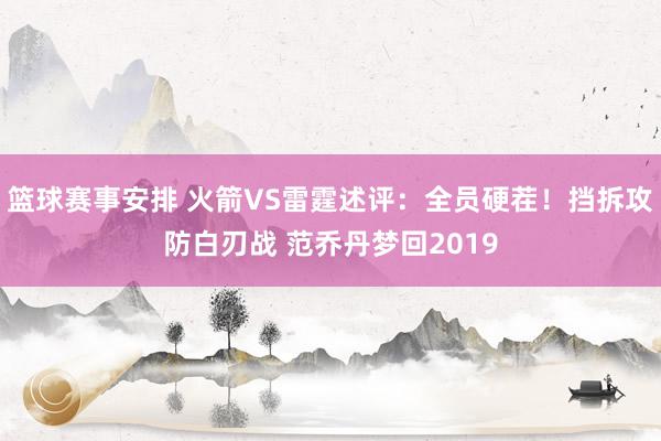 篮球赛事安排 火箭VS雷霆述评：全员硬茬！挡拆攻防白刃战 范乔丹梦回2019