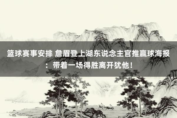 篮球赛事安排 詹眉登上湖东说念主官推赢球海报：带着一场得胜离开犹他！