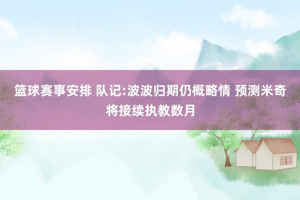 篮球赛事安排 队记:波波归期仍概略情 预测米奇将接续执教数月