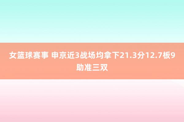 女篮球赛事 申京近3战场均拿下21.3分12.7板9助准三双