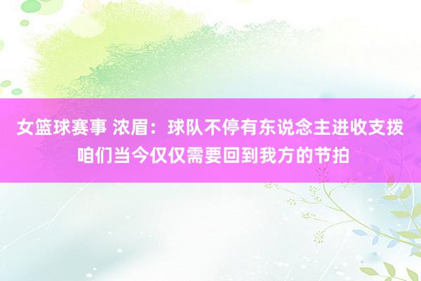 女篮球赛事 浓眉：球队不停有东说念主进收支拨 咱们当今仅仅需要回到我方的节拍