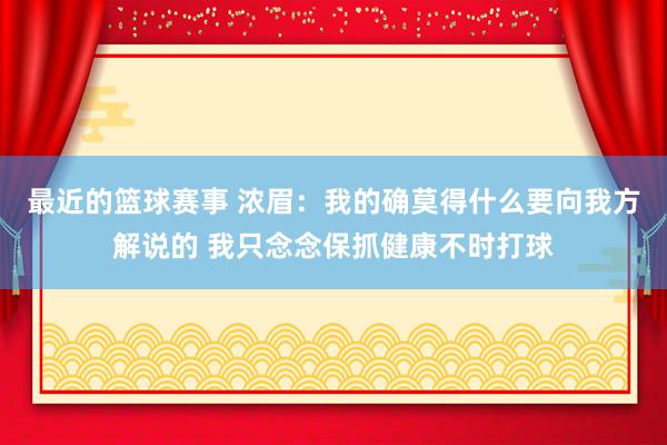 最近的篮球赛事 浓眉：我的确莫得什么要向我方解说的 我只念念保抓健康不时打球