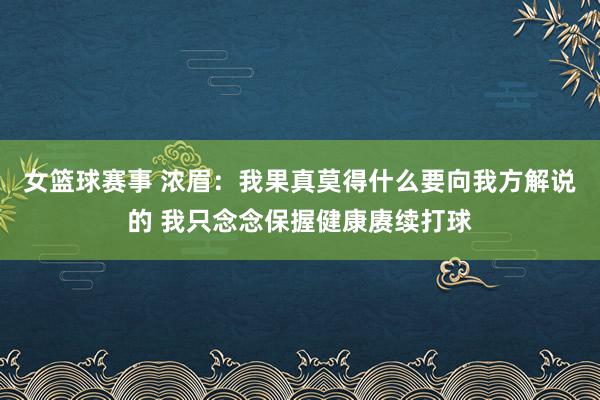 女篮球赛事 浓眉：我果真莫得什么要向我方解说的 我只念念保握健康赓续打球