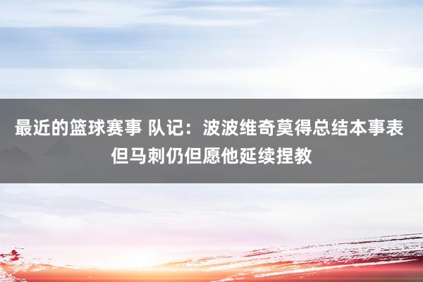 最近的篮球赛事 队记：波波维奇莫得总结本事表 但马刺仍但愿他延续捏教