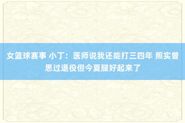 女篮球赛事 小丁：医师说我还能打三四年 照实曾思过退役但今夏腿好起来了