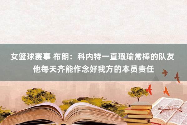 女篮球赛事 布朗：科内特一直瑕瑜常棒的队友 他每天齐能作念好我方的本员责任