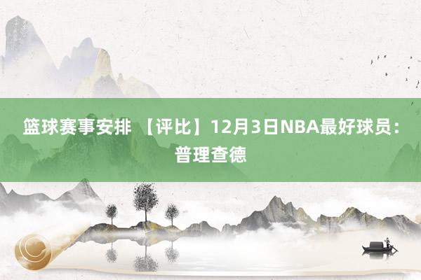 篮球赛事安排 【评比】12月3日NBA最好球员：普理查德