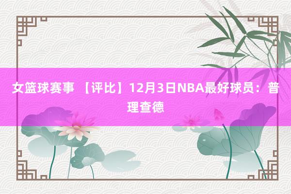 女篮球赛事 【评比】12月3日NBA最好球员：普理查德