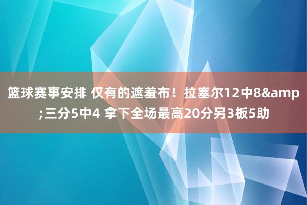 篮球赛事安排 仅有的遮羞布！拉塞尔12中8&三分5中4 拿下全场最高20分另3板5助