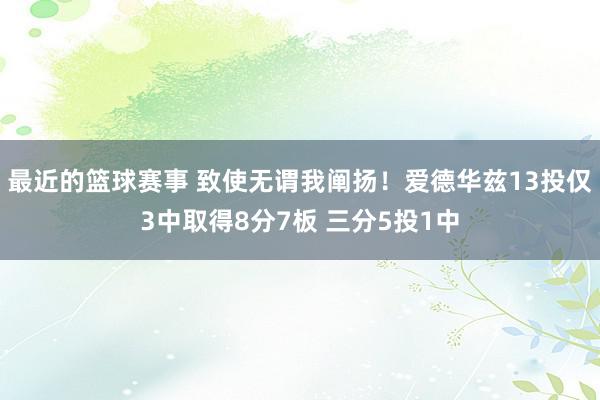 最近的篮球赛事 致使无谓我阐扬！爱德华兹13投仅3中取得8分7板 三分5投1中