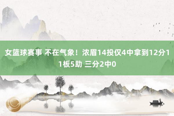 女篮球赛事 不在气象！浓眉14投仅4中拿到12分11板5助 三分2中0