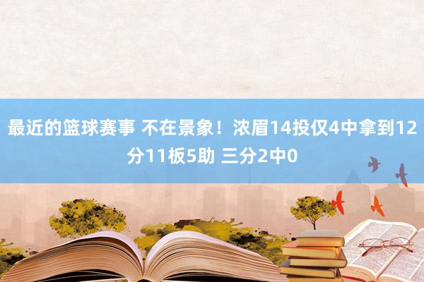 最近的篮球赛事 不在景象！浓眉14投仅4中拿到12分11板5助 三分2中0