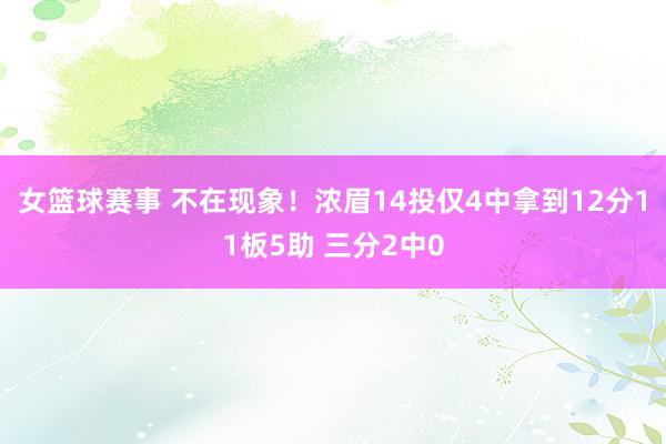 女篮球赛事 不在现象！浓眉14投仅4中拿到12分11板5助 三分2中0