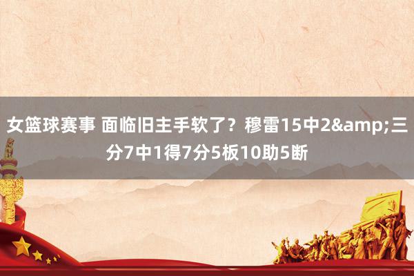 女篮球赛事 面临旧主手软了？穆雷15中2&三分7中1得7分5板10助5断