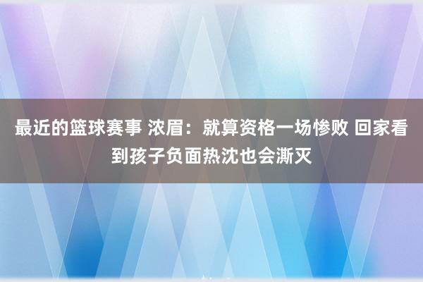 最近的篮球赛事 浓眉：就算资格一场惨败 回家看到孩子负面热沈也会澌灭