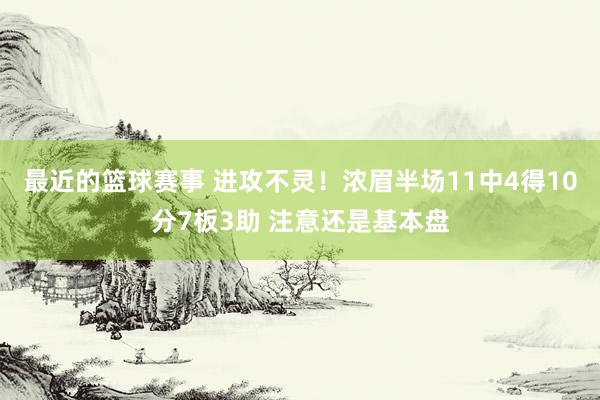 最近的篮球赛事 进攻不灵！浓眉半场11中4得10分7板3助 注意还是基本盘