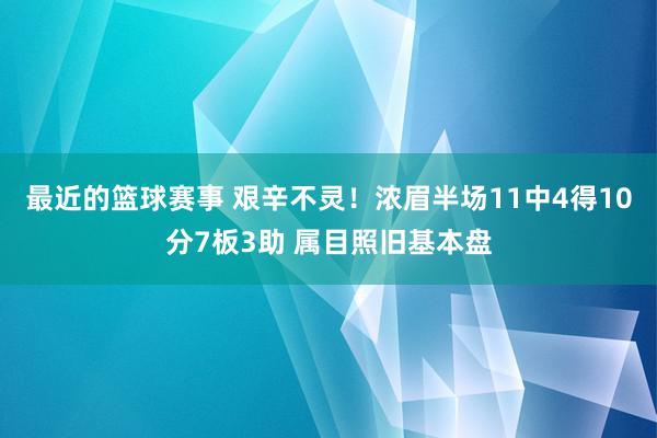 最近的篮球赛事 艰辛不灵！浓眉半场11中4得10分7板3助 属目照旧基本盘