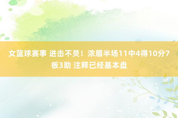 女篮球赛事 进击不灵！浓眉半场11中4得10分7板3助 注释已经基本盘