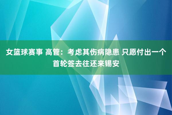 女篮球赛事 高管：考虑其伤病隐患 只愿付出一个首轮签去往还来锡安