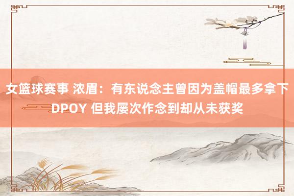 女篮球赛事 浓眉：有东说念主曾因为盖帽最多拿下DPOY 但我屡次作念到却从未获奖