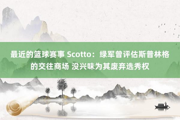 最近的篮球赛事 Scotto：绿军曾评估斯普林格的交往商场 没兴味为其废弃选秀权